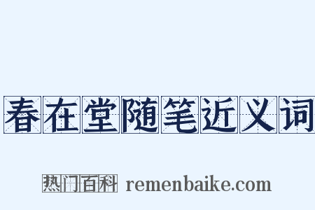 春在堂随笔近义词是什么意思的图片